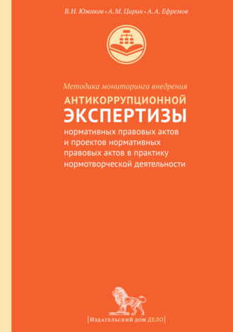 . Методика мониторинга внедрения антикоррупционной экспертизы нормативных правовых актов и проектов нормативных правовых актов в практику нормотворческой деятельности