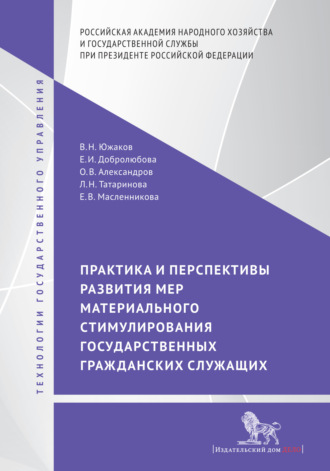 . Практика и перспективы развития мер материального стимулирования государственных гражданских служащих