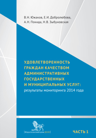 Е. И. Добролюбова. Удовлетворенность граждан качеством административных государственных и муниципальных услуг: результаты мониторинга 2014 года. Часть 1