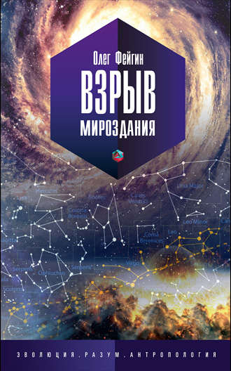 . Взрыв мироздания