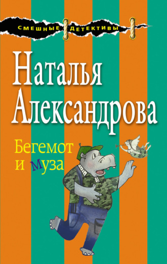 . Бегемот и муза