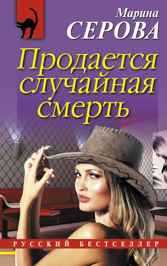 . Продается случайная смерть