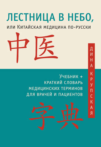 Дина Крупская. Лестница в небо, или Китайская медицина по-русски