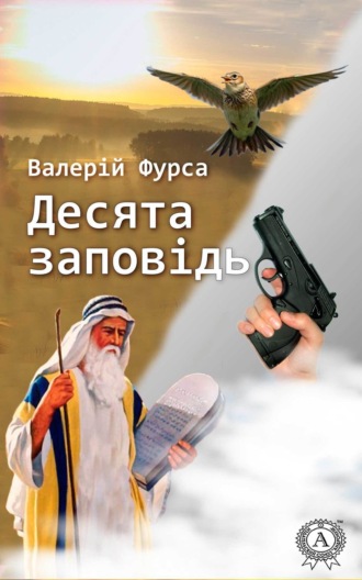 . Десята заповідь