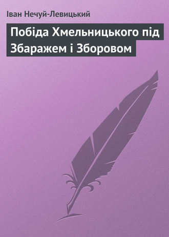 . Побіда Хмельницького під Збаражем і Зборовом