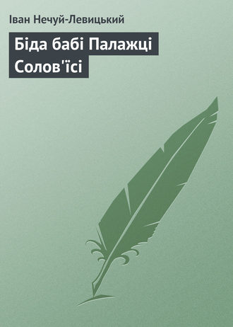 . Біда бабі Палажці Солов'їсі