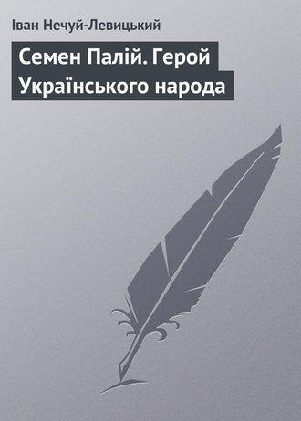 . Семен Палій. Герой Українського народа