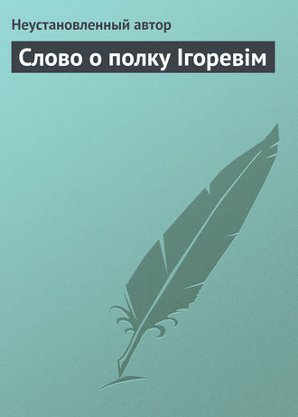 . Слово о полку Ігоревім