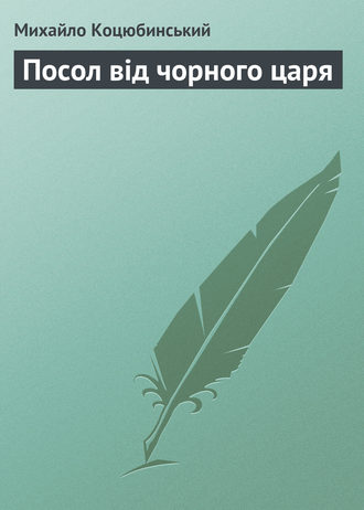 Михайло Коцюбинський. Посол від чорного царя