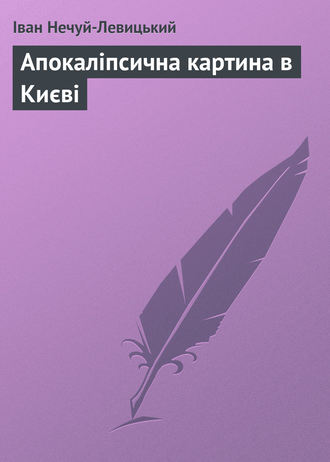 . Апокаліпсична картина в Києві