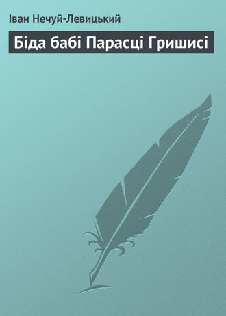 . Біда бабі Парасці Гришисі