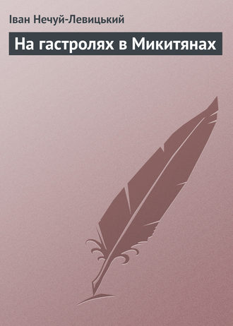 . На гастролях в Микитянах