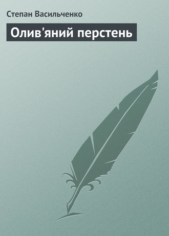 . Олив'яний перстень