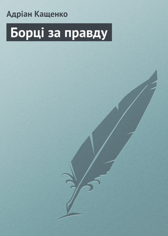 . Борці за правду