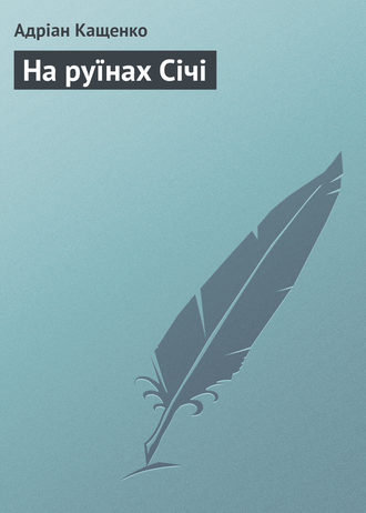 . На руїнах Січі