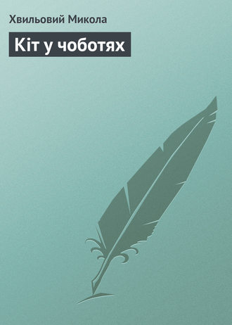 . Кіт у чоботях