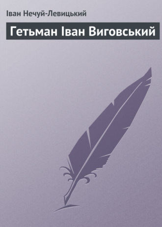 . Гетьман Іван Виговський