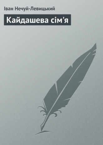 . Кайдашева сім'я