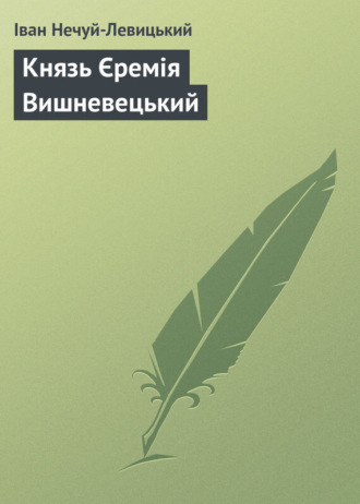 . Князь Єремія Вишневецький