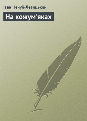 . На кожум'яках