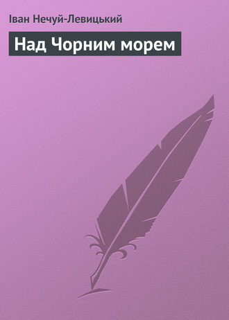 . Над Чорним морем