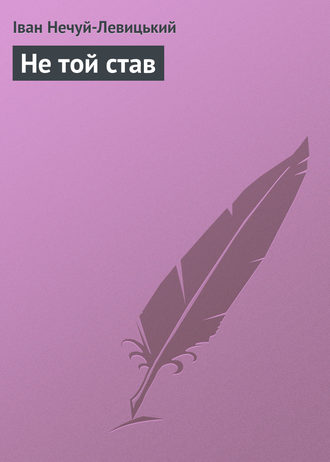 . Не той став
