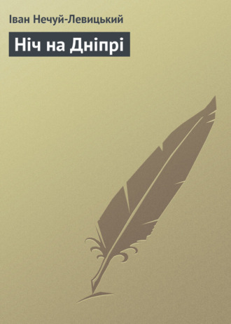 . Ніч на Дніпрі