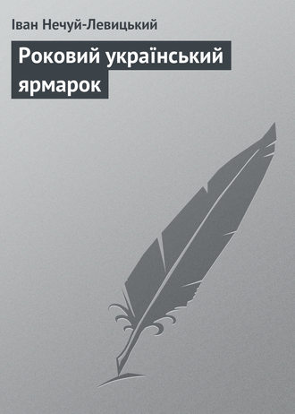 . Роковий український ярмарок