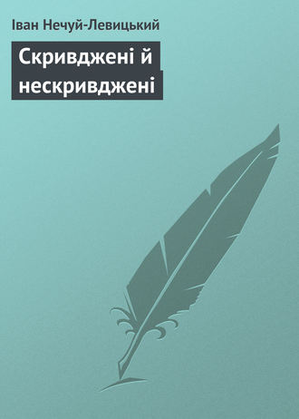 . Скривджені й нескривджені