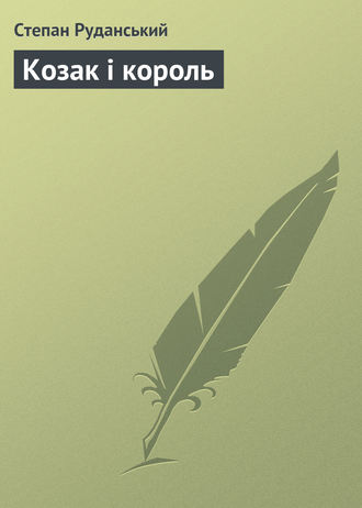 . Козак і король