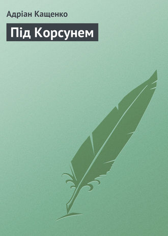 . Під Корсунем
