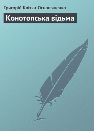 Григорій Квітка-Основ’яненко. Конотопська відьма