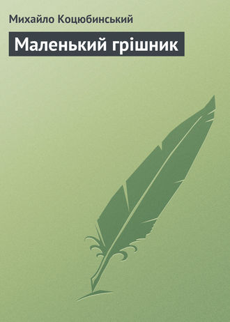 Михайло Коцюбинський. Маленький грішник