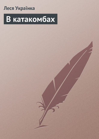 . В катакомбах