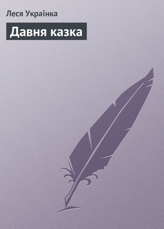 . Давня казка
