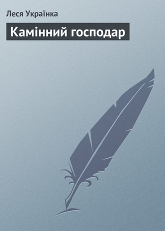 . Камінний господар