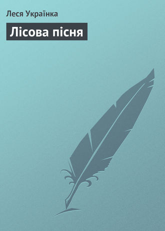 . Лісова пісня