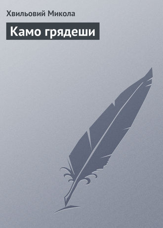 . Камо грядеши