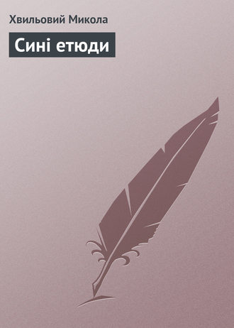 . Сині етюди
