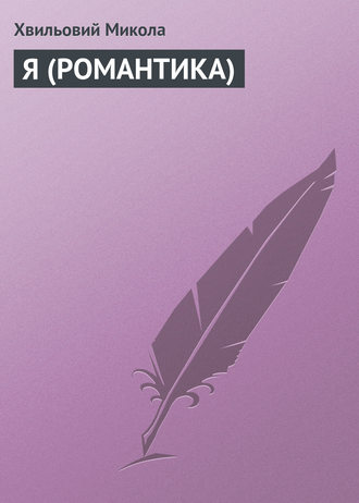 . Я (РОМАНТИКА)