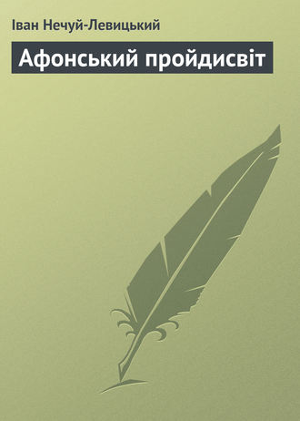 . Афонський пройдисвіт