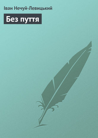 . Без пуття