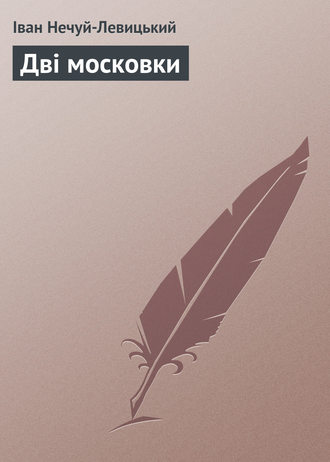 . Дві московки