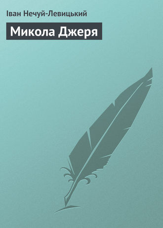 . Микола Джеря
