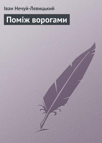 . Поміж ворогами