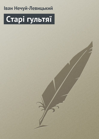 . Старі гультяї