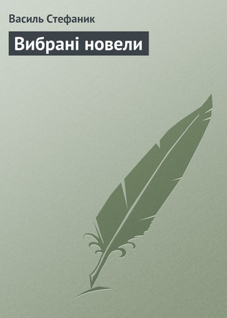. Вибрані новели