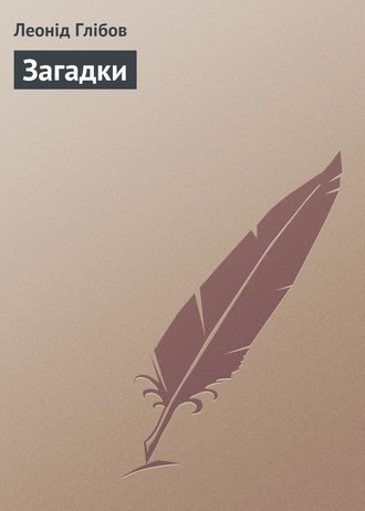 . Загадки