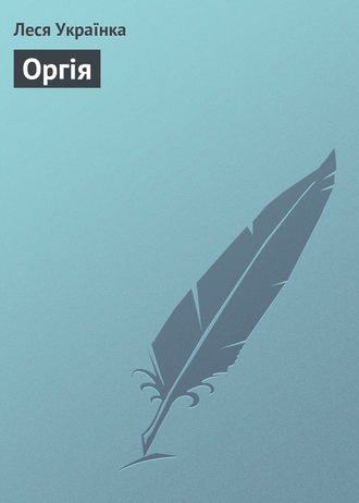 . Оргія