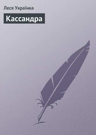 . Кассандра